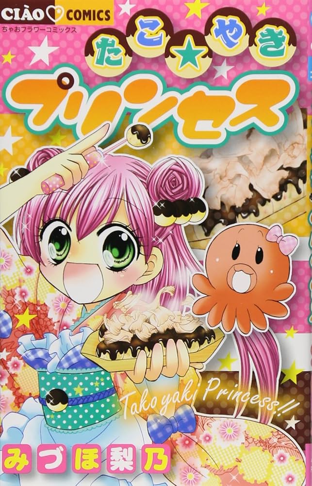 Amazon.co.jp: たこ☆やきプリンセス (ちゃおフラワーコミックス